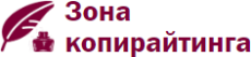 Логотип Зона копирайтинга